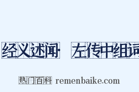 经义述闻·左传中组词是什么意思的图片